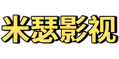 米瑟影视
